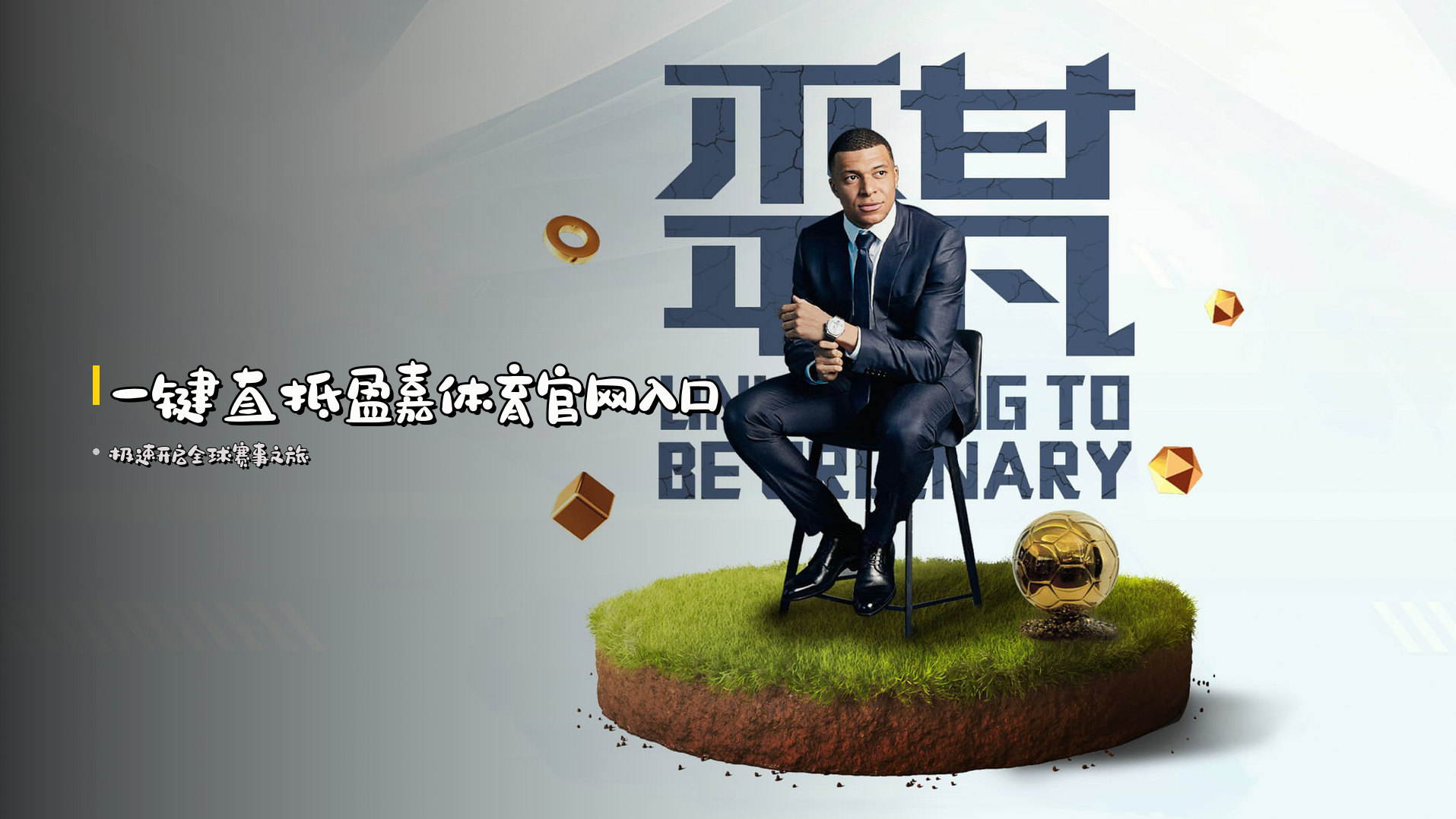 一键直抵<strong>盈嘉体育</strong>官网入口
