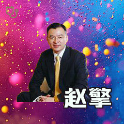 赵擎