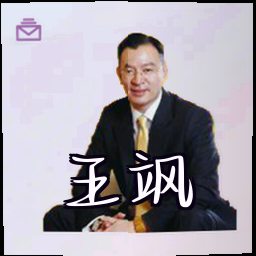 王飒